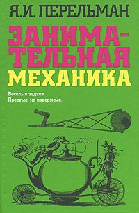 Zanimatelnaia mekhanika [Russian] 5170447248 Book Cover