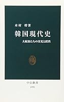 Korean modern history - and stumbling glory of presidents (Chukoshinsho) (2008) ISBN: 4121019598 [Japanese Import] 4121019598 Book Cover