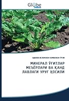 МИНЕРАЛ ЎҒИТЛАР МЕЪЁРЛА& 6200640998 Book Cover