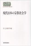 現代日本の宗教社会学 (SEKAISHISO SEMINAR)
