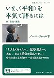 いま,〈平和〉を本気で語るには――命・自由・歴史 (岩波ブックレット)
