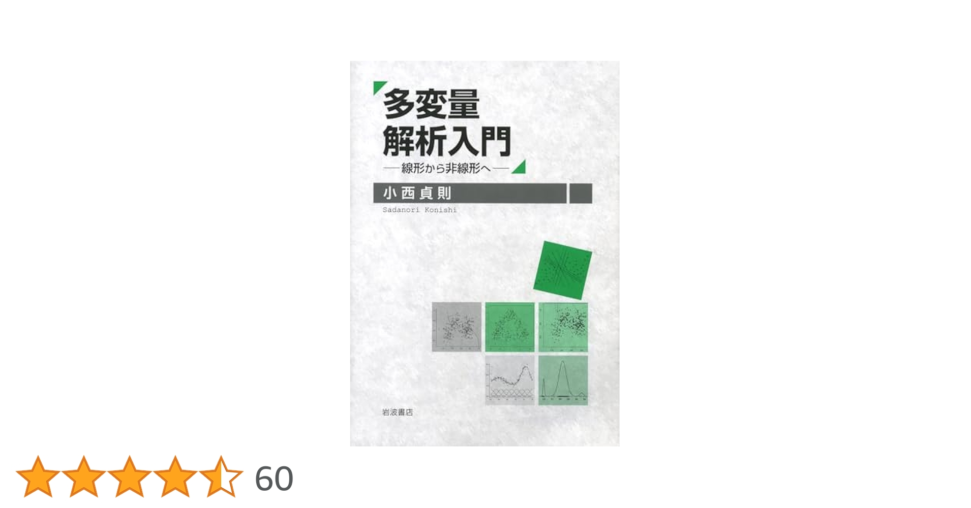 多変量解析入門――線形から非線形へ | 小西 貞則 |本 | 通販 | Amazon
