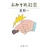 おみそれ社会