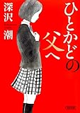 ひとかどの父へ (朝日文庫)