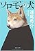 ソロモンの犬 (文春文庫)