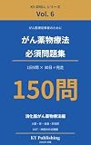 がん薬物療法 必須問題集 150問 Vol.6: 1日5問×30日で完走する がん専門薬剤師ドリル(消化器がん薬物療法編) KY-DRILL がん薬物療法 必須問題集