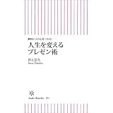 瞬時に人の心をつかむ　人生を変えるプレゼン術 (朝日新書)