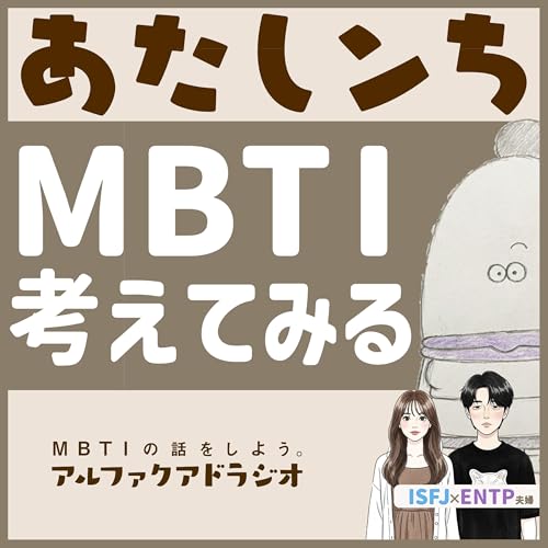 #149 「&ldquo;あたしンち&rdquo;のMBTI予想」 - MBTIの話をしよう。アルファクアドラジオ #MBTI #16personalities #MBTI診断 #ENFJ #ENFP