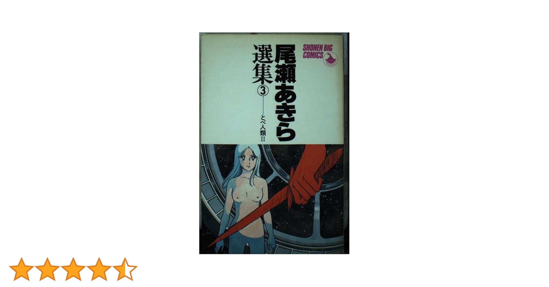 尾瀬あきら選集 全巻セット！ 楽天市場】【漫画】【中古】夏子の酒 ＜1〜12巻完結＞ 尾瀬