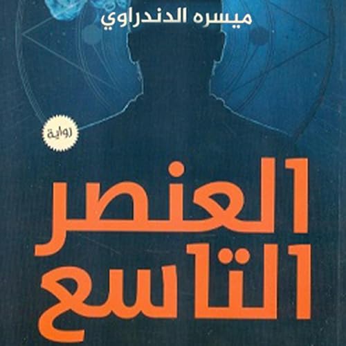 Diseño de la portada del título العنصر التاسع