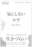 感情に振りまわされない―禅の教え42 気にしないコツ
