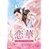 恋華(れんか)~ラブ・オブ・フェニックス~(DVD-BOX1)