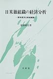 日米独組織の経済分析 新制度派比較組織論