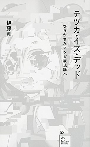 テヅカ・イズ・デッド ひらかれたマンガ表現論へ (星海社新書) テヅカ・イズ・デッド ひらかれたマンガ表現論へ (星海社新書)