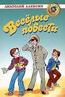 Veselye povesti 5329011132 Book Cover