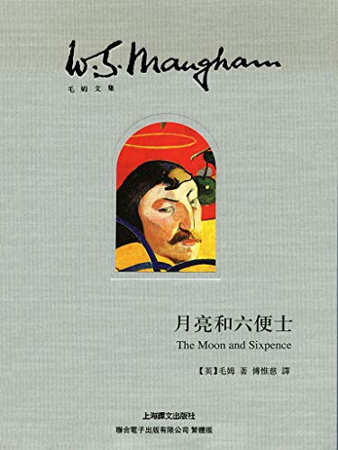 月亮和六便士 (Traditional Chinese Edition) - 威廉·毛姆(WilliamMaugham)
