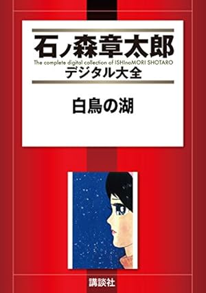 Amazon.co.jp: くノ一捕物帖 恋縄緋鳥（2） (石ノ森章太郎デジタル