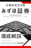 みずほ証券の企業研究 就活生向け徹底解剖解説版／3分で「ONE MIZUHO」の理想と現実を理解する