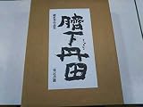臍下丹田 緒形拳作品集