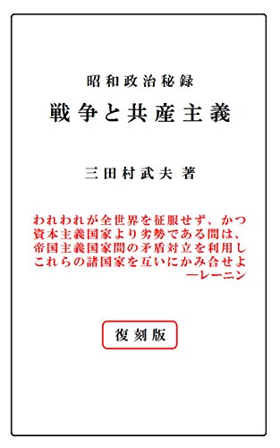無料電子書籍 アプリ 戦争と共産主義 【復刻版】: 昭和政治秘録 バイ