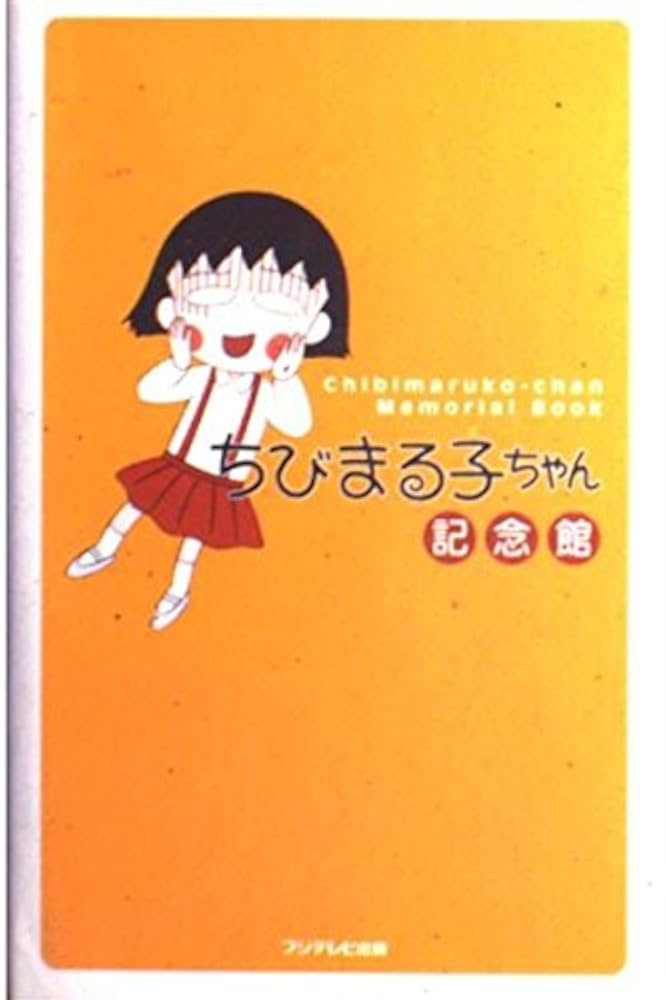 ちびまる子ちゃん 記念館 ちびまる子ちゃん 記念館 - メルカリ