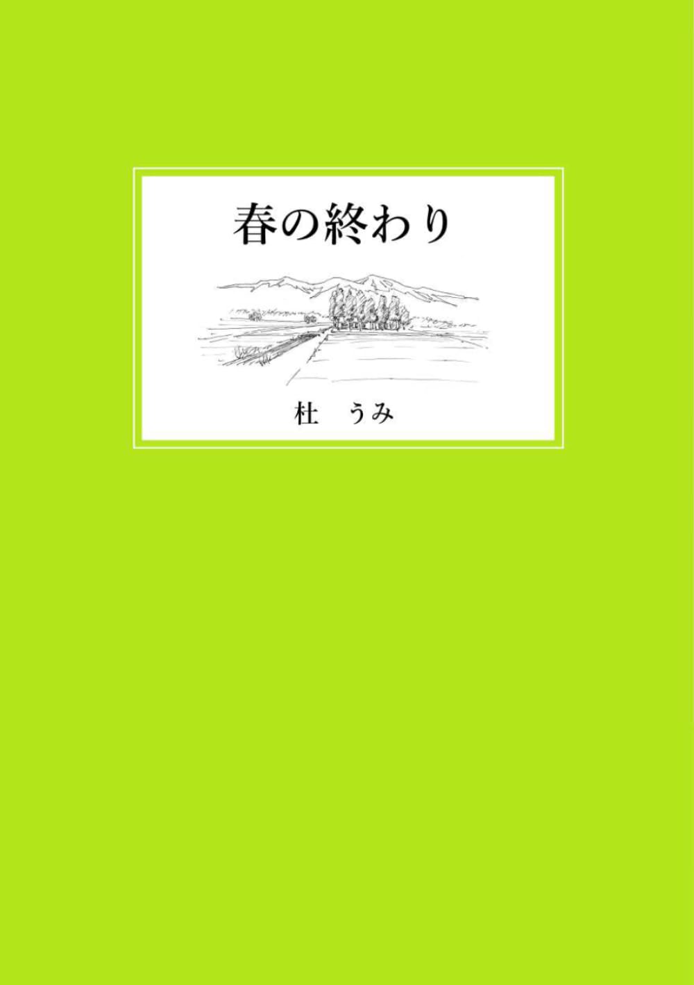 春の終わり