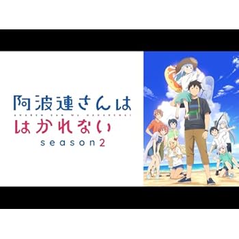 阿波連さんははかれない 2期 シーズン2 season2 続編
