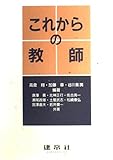 これからの教師