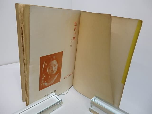 Amazon.co.jp: 近代の眸/露木陽子 (山本藤枝) 恩地孝四郎装/詩集社 