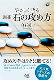 やさしく語る　囲碁・石の攻め方 (囲碁人ブックス)【Kindle】