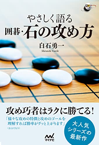 やさしく語る 囲碁・石の攻め方 (囲碁人ブックス)
