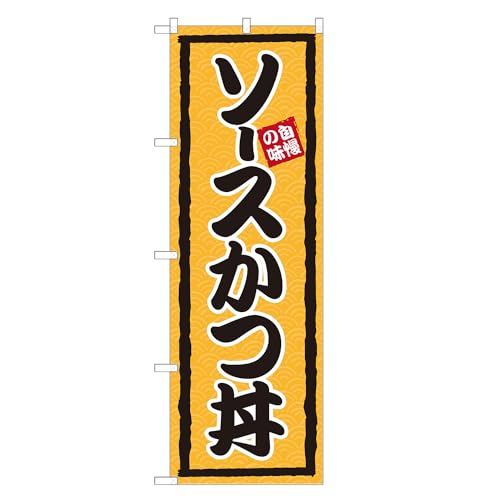 アッパレ!! のぼり旗 ソース かつ丼 (黄,レギュラー,左チチ) 四方三巻縫製 F13-0422A-R