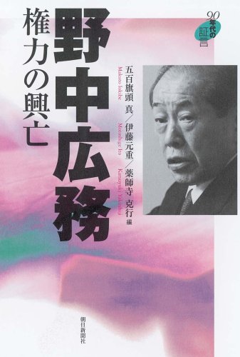 野中広務 権力の興亡 90年代の証言
