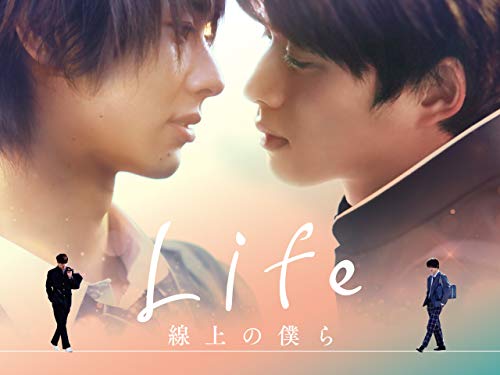 『Life 線上の僕ら』