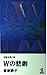 Wの悲劇: Yの悲劇に挑戦する山荘殺人事件 (カッパ・ノベルス)