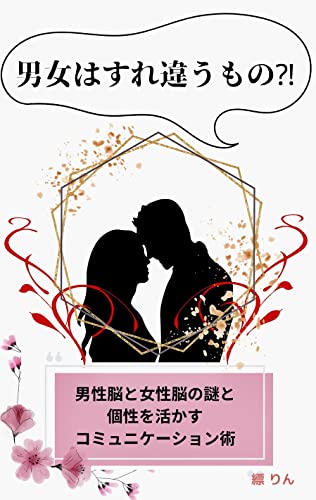 男女はすれ違うもの!? コミュニケーション不足を乗り越える: 男性脳と女性脳の謎と 個性を活かすコミュニケーション術