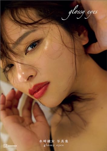 【送料無料】水崎綾女さん掲載ページ（約A3サイズ）#8233 水崎綾女 写真集 Ayame : 水﨑綾女 | HMV&BOOKS online