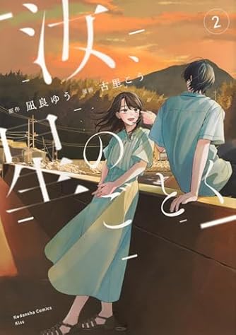 凪良ゆう」の本・小説【新作・新刊順】 | ダ・ヴィンチWeb