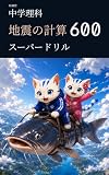 妖練習 中学理科 地震の計算 スーパードリル 600 中学理科マスターシリーズ