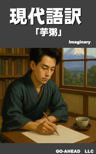 現代語訳「芋粥」