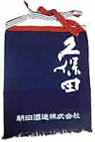 前掛け　酒蔵 Amazon.co.jp: 久保田 前掛け 新潟県 朝日酒造 オリジナルグッズ