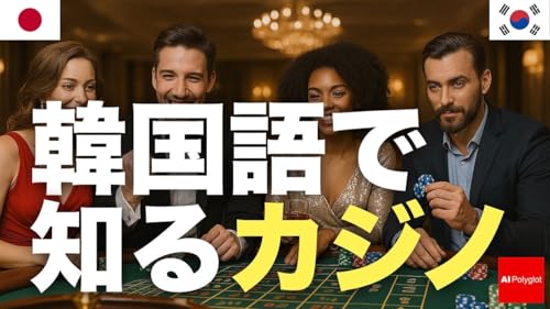 韓国語で知るカジノ | 聞き流し | 第二外国語 | 音声学習 | リスニング練習