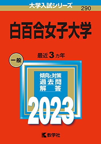 白百合女子大学 (2023年版大学入試シリーズ)