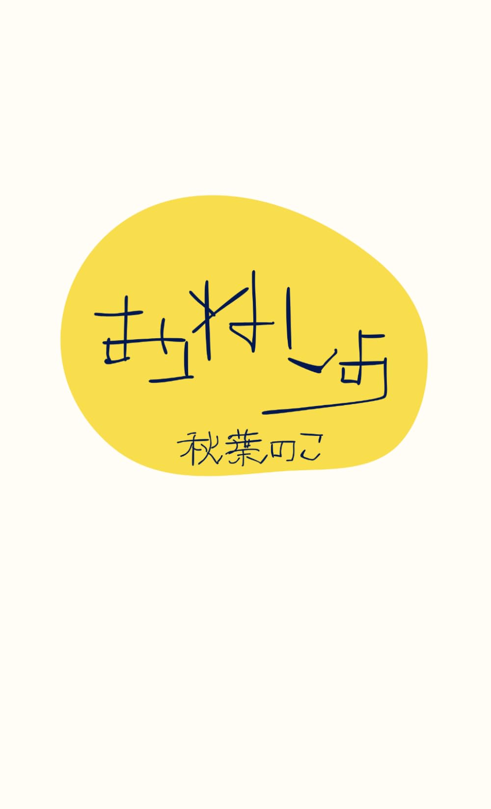 おねしょ