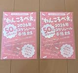 2個セット！なかよし 1月号 付録 わんころべえ2026年スケジュール手帳
