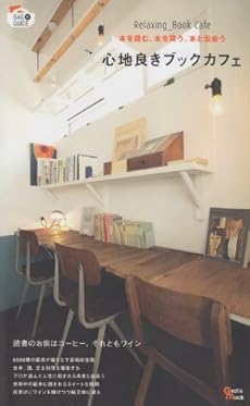 心地良きブックカフェ 本を読む 本を買う 本と出会う 感想 レビュー 読書メーター