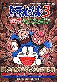 ドラえもん3(スリー)魔界のダンジョン プレイステーション エポック社公式ガイドブック (ワンダーライフスペシャル)
