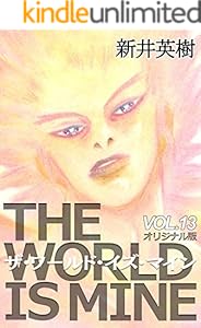 ザ ワールド イズ マイン オリジナル版 10 新井 英樹 マンガ Kindleストア Amazon ザ ワールド イズ マイン オリジナル版 10 新井 英樹 マンガ Kindleストア Amazon
