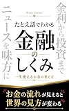 たとえ話でわかる金融のしくみ: 一生使えるお金の考え方