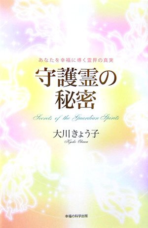 守護霊の秘密 あなたを幸福に導く霊界の真実 | 大川 きょう子 |本